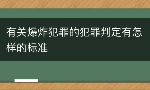 有关爆炸犯罪的犯罪判定有怎样的标准