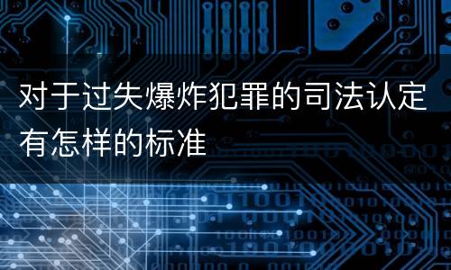 对于过失爆炸犯罪的司法认定有怎样的标准