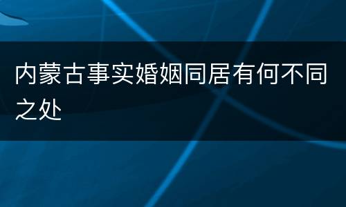 内蒙古事实婚姻同居有何不同之处