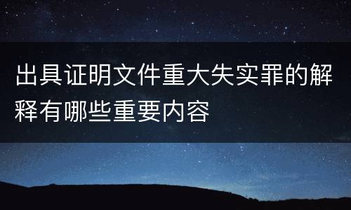 出具证明文件重大失实罪的解释有哪些重要内容