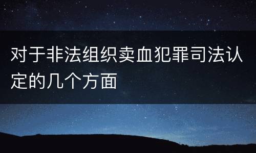 对于非法组织卖血犯罪司法认定的几个方面