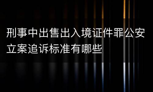 刑事中出售出入境证件罪公安立案追诉标准有哪些
