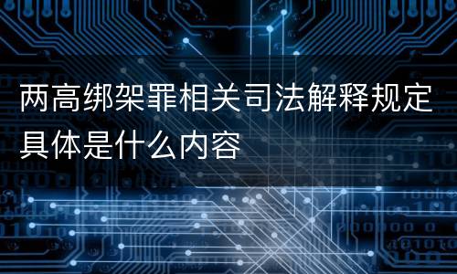 两高绑架罪相关司法解释规定具体是什么内容