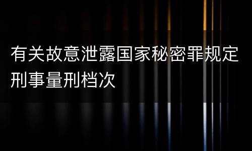 有关故意泄露国家秘密罪规定刑事量刑档次