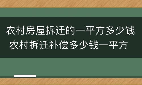 农村房屋拆迁的一平方多少钱 农村拆迁补偿多少钱一平方