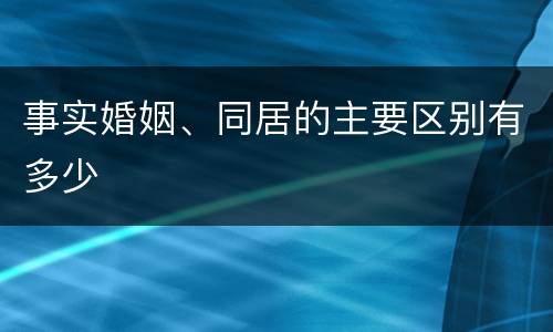 事实婚姻、同居的主要区别有多少