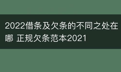 2022借条及欠条的不同之处在哪 正规欠条范本2021