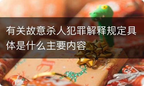 有关故意杀人犯罪解释规定具体是什么主要内容
