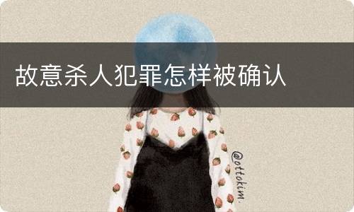 故意杀人犯罪怎样被确认