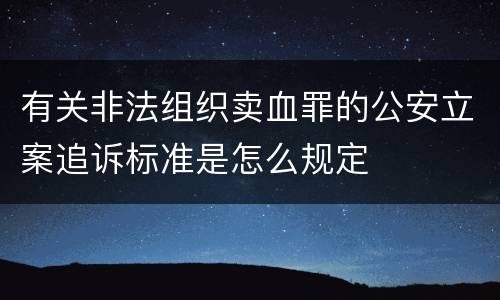 有关非法组织卖血罪的公安立案追诉标准是怎么规定