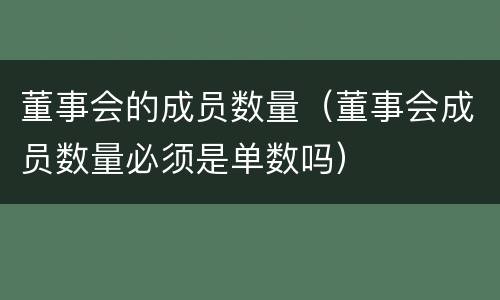 董事会的成员数量（董事会成员数量必须是单数吗）