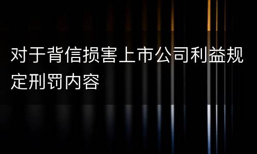 对于背信损害上市公司利益规定刑罚内容