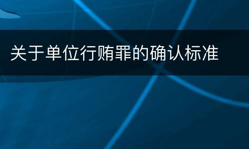 关于单位行贿罪的确认标准