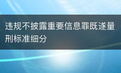 违规不披露重要信息罪既遂量刑标准细分