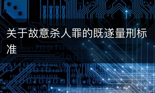 关于故意杀人罪的既遂量刑标准