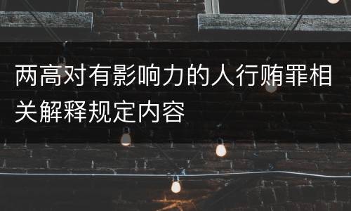 两高对有影响力的人行贿罪相关解释规定内容