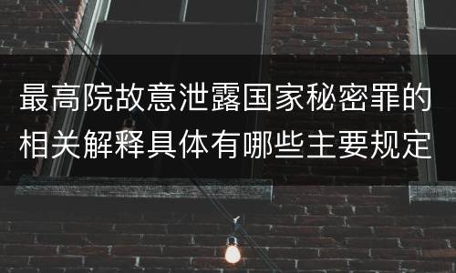 最高院故意泄露国家秘密罪的相关解释具体有哪些主要规定