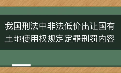 我国刑法中非法低价出让国有土地使用权规定定罪刑罚内容是多少