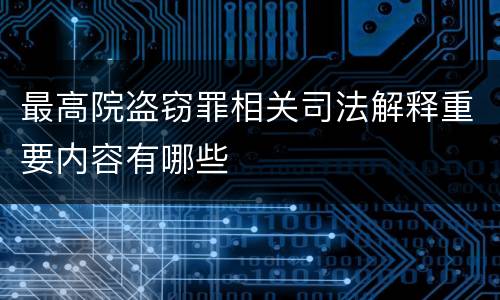 最高院盗窃罪相关司法解释重要内容有哪些