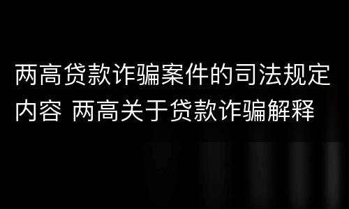 两高贷款诈骗案件的司法规定内容 两高关于贷款诈骗解释