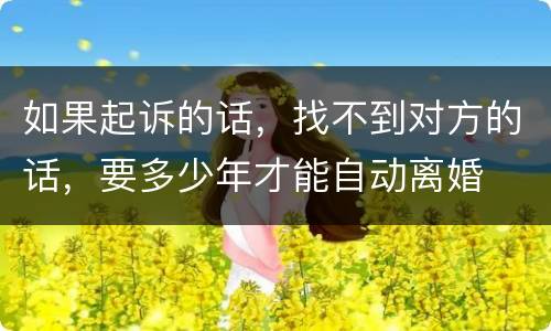 如果起诉的话，找不到对方的话，要多少年才能自动离婚