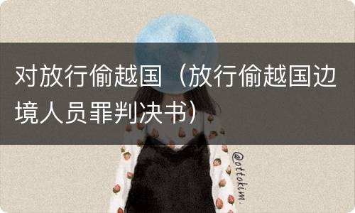 对放行偷越国（放行偷越国边境人员罪判决书）