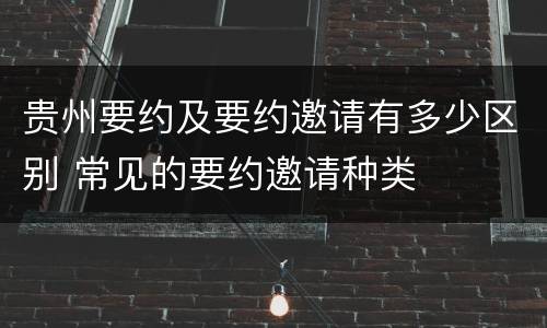 贵州要约及要约邀请有多少区别 常见的要约邀请种类