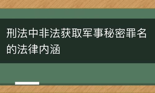 刑法中非法获取军事秘密罪名的法律内涵