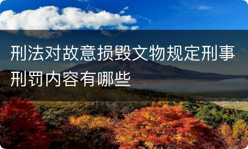 刑法对故意损毁文物规定刑事刑罚内容有哪些