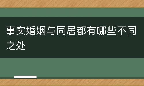 事实婚姻与同居都有哪些不同之处