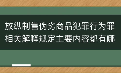 放纵制售伪劣商品犯罪行为罪相关解释规定主要内容都有哪些