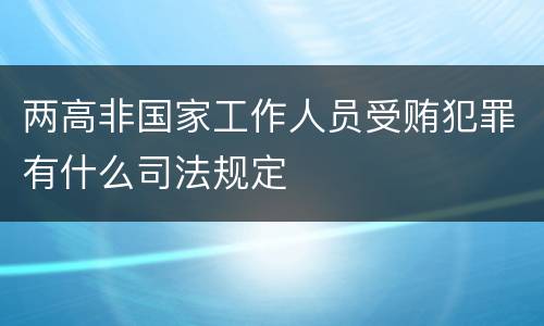 两高非国家工作人员受贿犯罪有什么司法规定