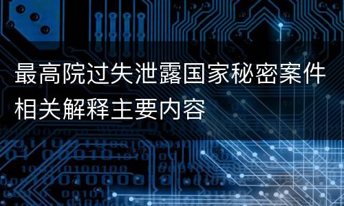 最高院过失泄露国家秘密案件相关解释主要内容