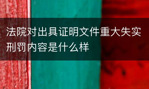 法院对出具证明文件重大失实刑罚内容是什么样