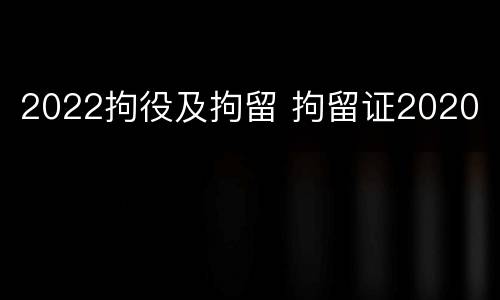 2022拘役及拘留 拘留证2020