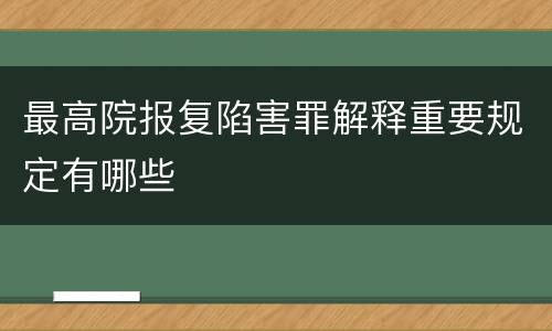 最高院报复陷害罪解释重要规定有哪些