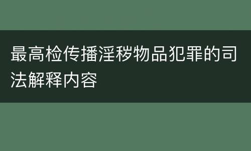 最高检传播淫秽物品犯罪的司法解释内容