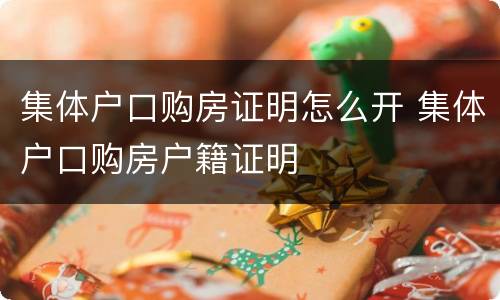 集体户口购房证明怎么开 集体户口购房户籍证明