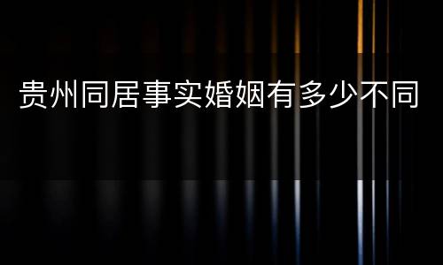 贵州同居事实婚姻有多少不同