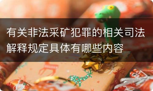 有关非法采矿犯罪的相关司法解释规定具体有哪些内容