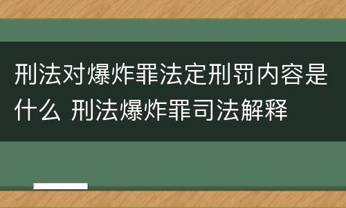 刑法对爆炸罪法定刑罚内容是什么 刑法爆炸罪司法解释