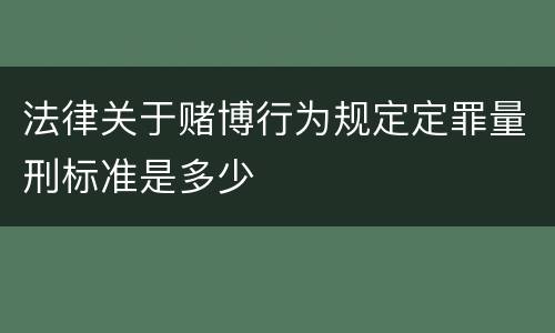 法律关于赌博行为规定定罪量刑标准是多少
