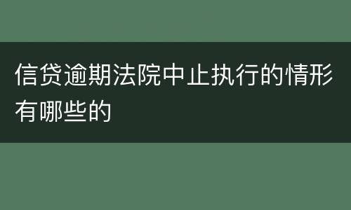 信贷逾期法院中止执行的情形有哪些的