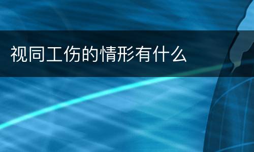 视同工伤的情形有什么