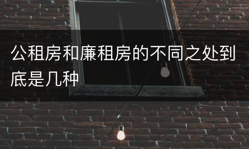 公租房和廉租房的不同之处到底是几种