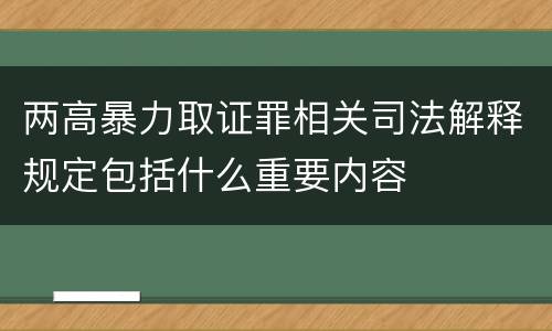 两高暴力取证罪相关司法解释规定包括什么重要内容