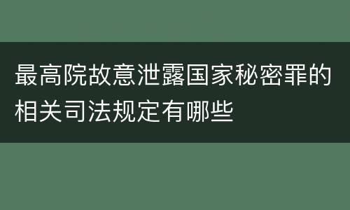 最高院故意泄露国家秘密罪的相关司法规定有哪些