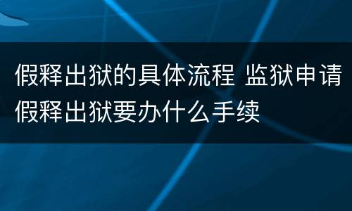 假释出狱的具体流程 监狱申请假释出狱要办什么手续