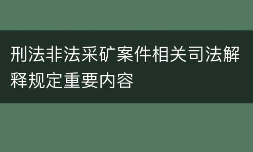 刑法非法采矿案件相关司法解释规定重要内容
