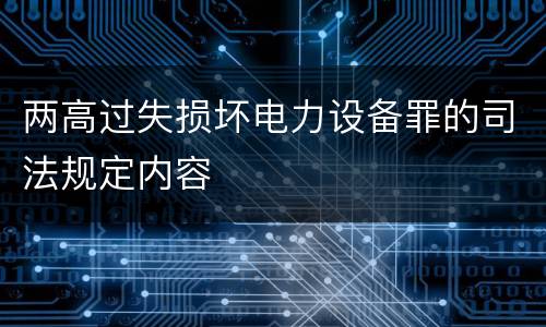 两高过失损坏电力设备罪的司法规定内容